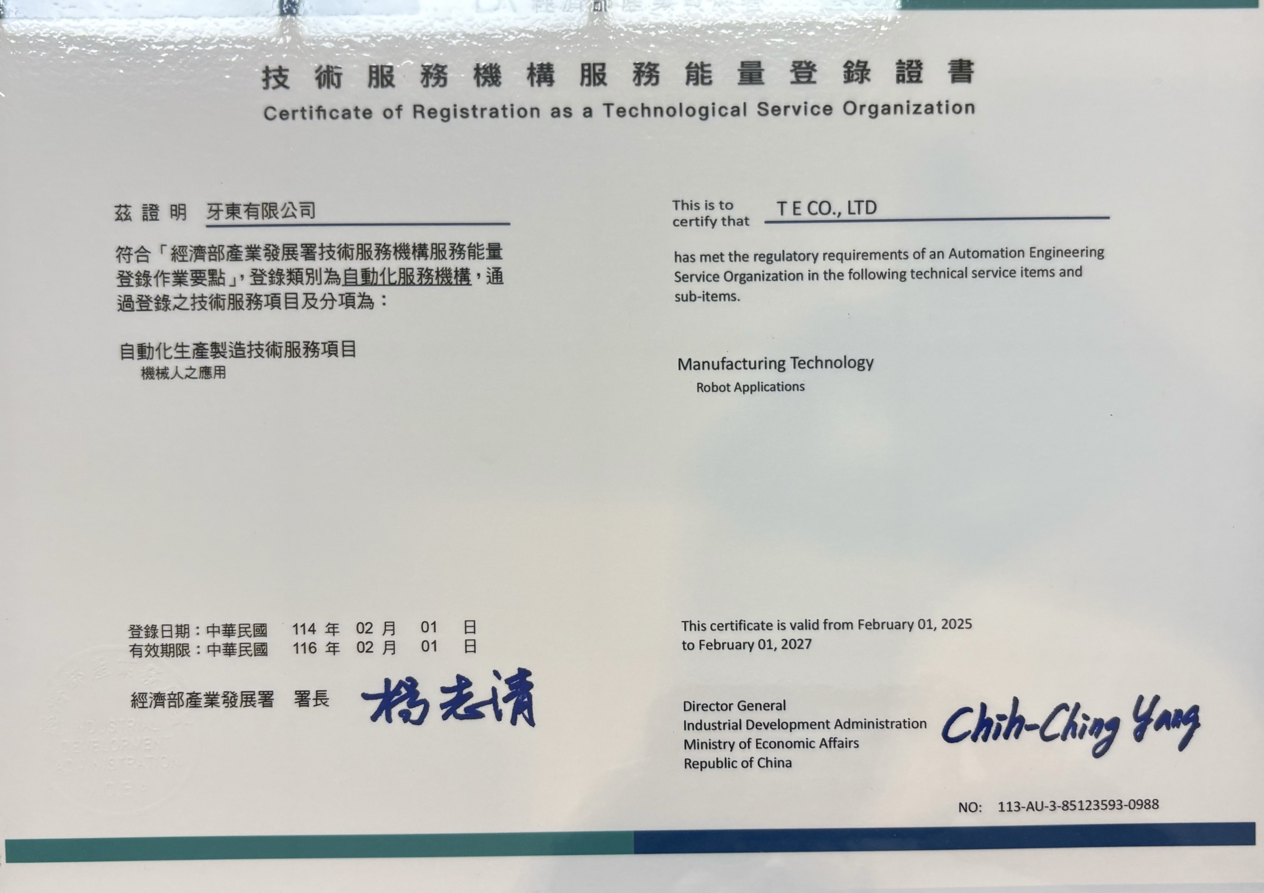 技術服務機構服務能量登錄證書